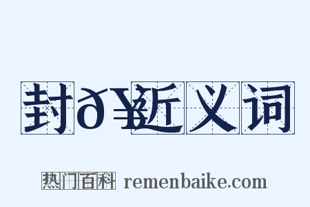 封𥍔近义词是什么意思的图片